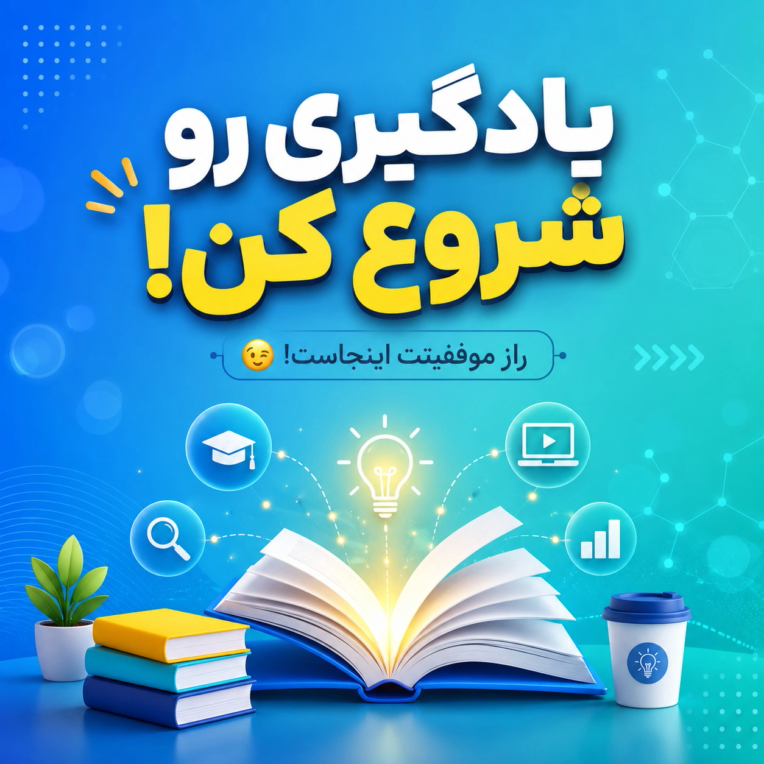 طراحی کاور ریلز اینستاگرامی با محتوای درسی