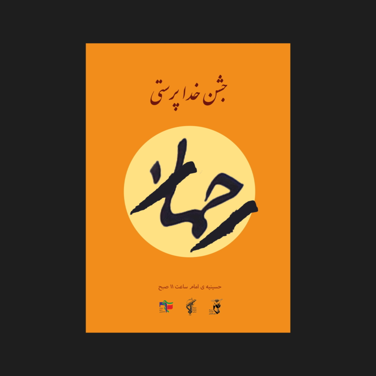 طراحی پوستر رحمان با استفاده از خطاطی دستی