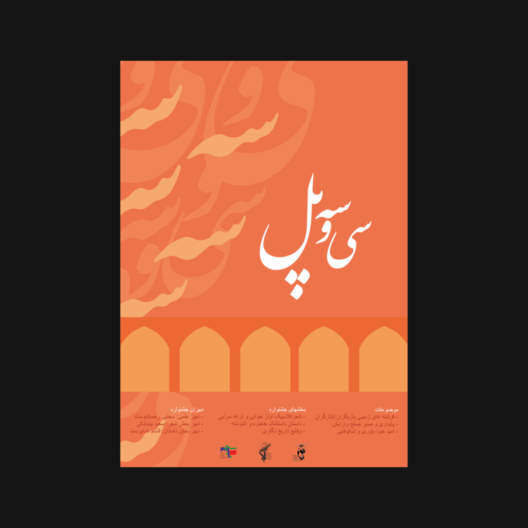 طراحی پوستر سی و سه پل خط نستعلیق