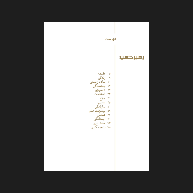 طراحی فهرست و طراحی صفحه آرایی کتاب