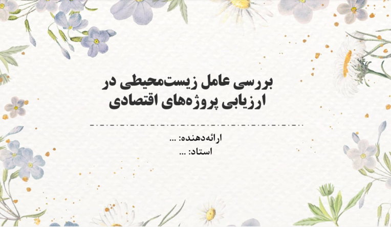 پاورپوینت ارائه کلاسی برای درس اقتصاد مهندسی