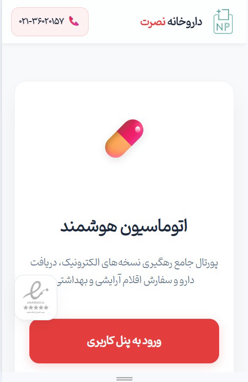 وب سایت اتوماسیون مجموعه دارویی noskhat.com
