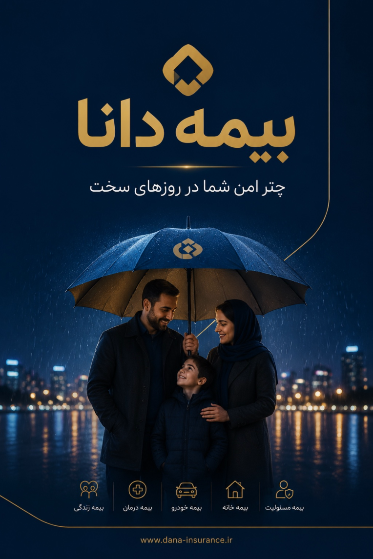 ساخت بنر تبلیغاتی برای بیمه دانا