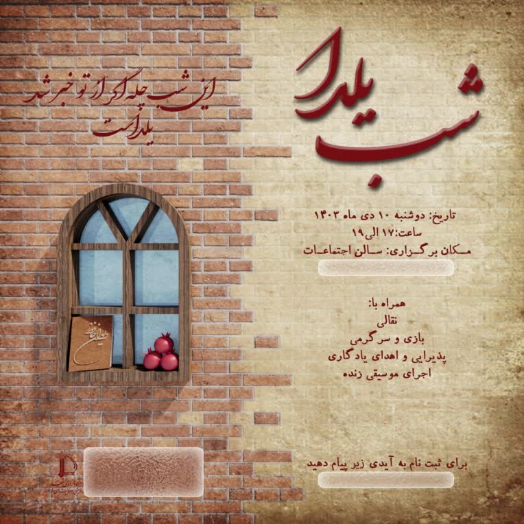 پوستر جشن شب یلدا انجمن علمی دانشجویی