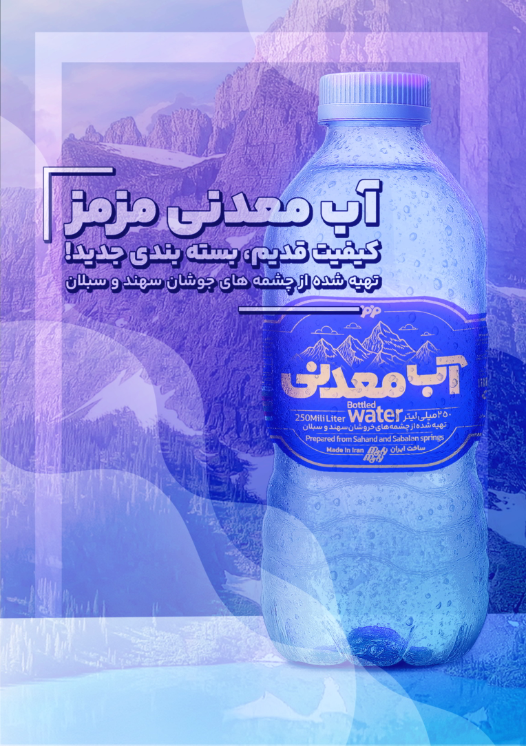 طراحی پوستر و تراکت تبلیغاتی آب معدنی