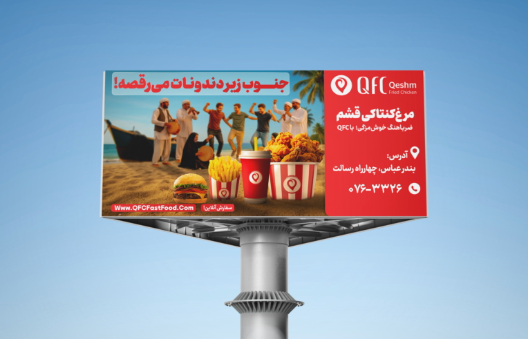 طراحی بیلبورد تبلیغاتی برای رستوران QFC قشم