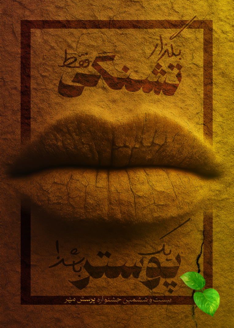 طراحی پوستر برای صرفه جویی در مصرف آب