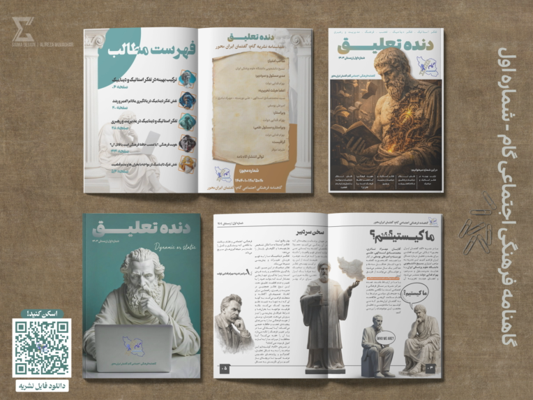 طراحی جلد و صفحه آرایی شماره اول نشریه گام (گفتمان ایران محور) دانشگاه ایران