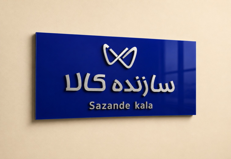 لوگوی برند سازنده کالا سایت فروش آنلاین