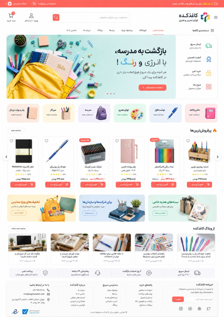 طراحی سایتفروشگاه اینترنتی لوازم‌التحریر و محصولات هنری