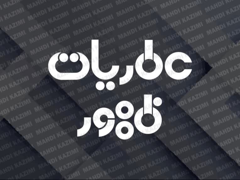 (لوگو تایپ عطریات ظهور/Zohoor)