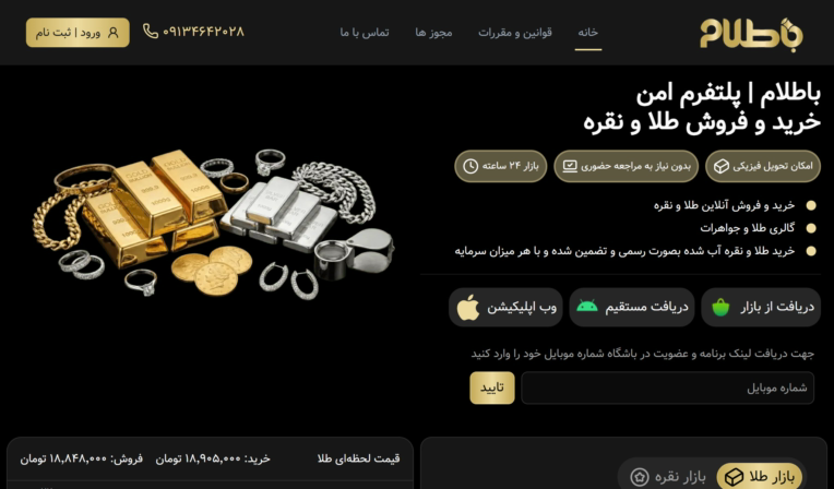 سایت مشاهده و فروش طلا و نقره باطلام