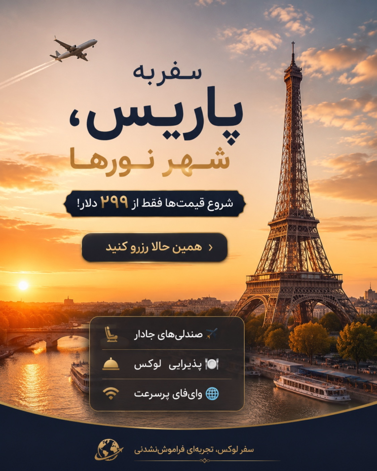 طراحی پوستر تبلیغاتی پروازهای بین‌المللی - کمپین پاریس