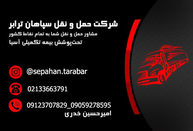 طراحی کارت ویزیت شرکت ترابری سپاهان