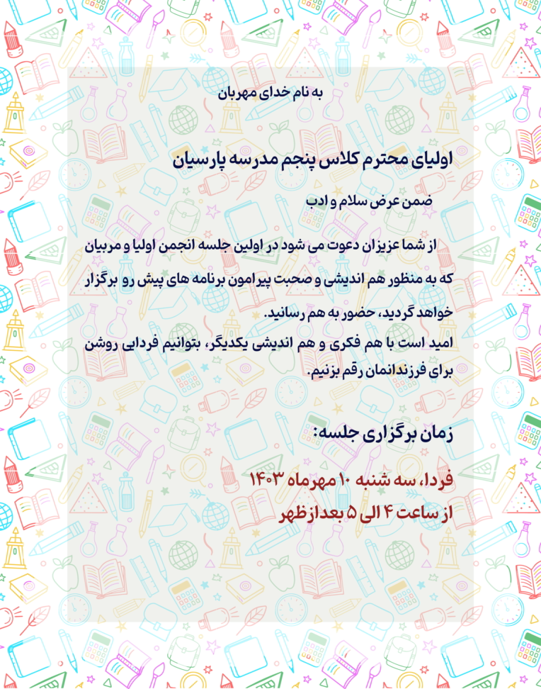 طراحی کارت دعوت به جلسه انجمن اولیا و مربیان