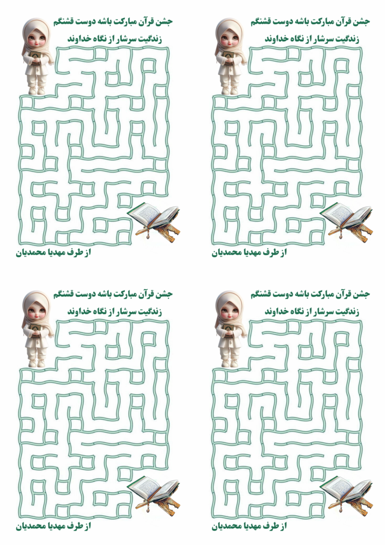 طراحی ماز قرآنی برای گیفت جشن قرآن