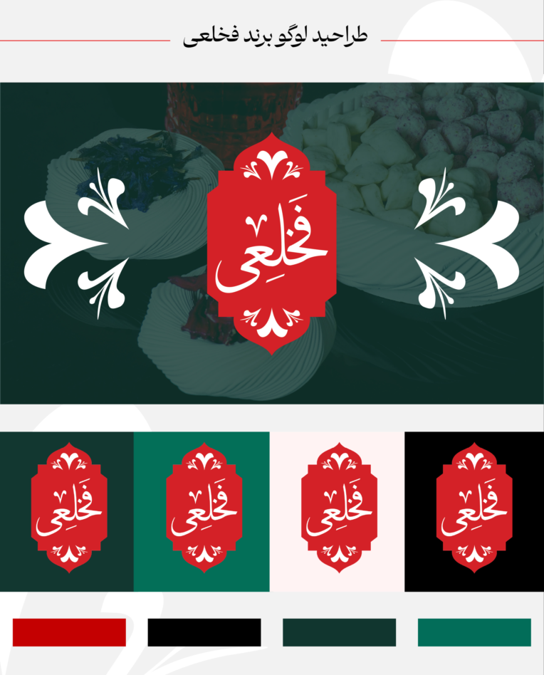طراحی لوگو و هویت بصری برند فخلعی