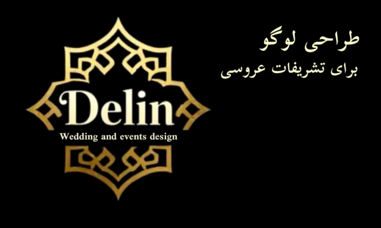 طراحی لوگو تایپ برای تشریفات عروسی
