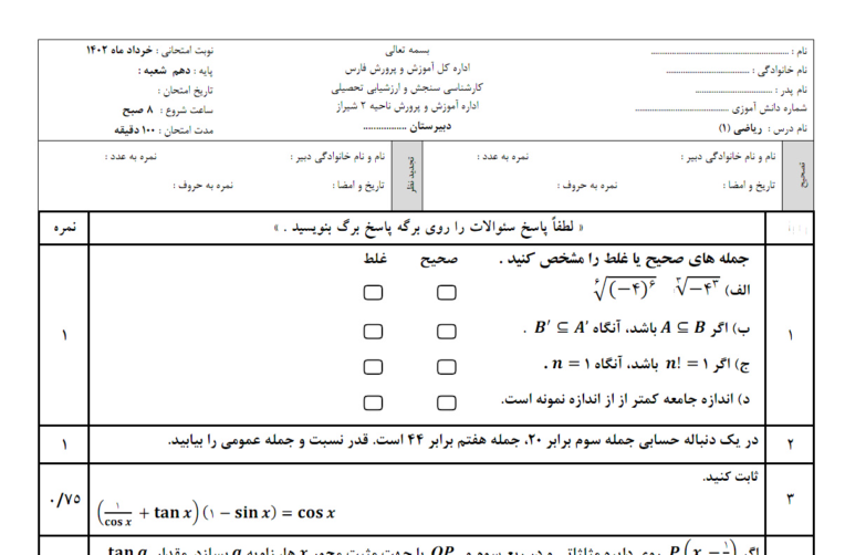 برگه آزمون درس ریاضی (۱) دهم دبیرستان