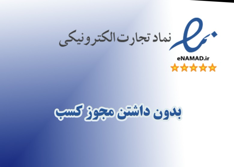 دریافت اینماد برای سایت های فروش آنلاین