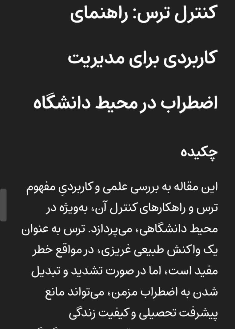 مقاله نویسی برای دانشجو باموضوع ترس وراهکارهای کنترل