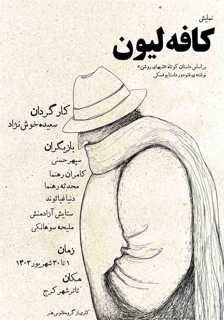 طراحی پوستر برای نمایش کافه لیون