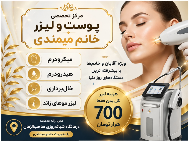 طراحی پوستر برای کلینیک پوست و لیزر