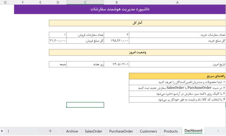 فایل اکسل مدیریت سفارشات خرید و فروش