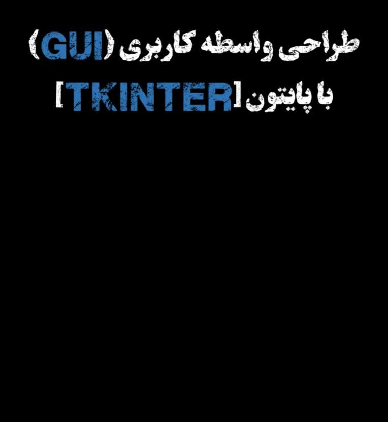 باز طراحی کتاب آموزش برنامه نویسی پایتون - کتابخانه Tkinter - طراحی رابط کاربری