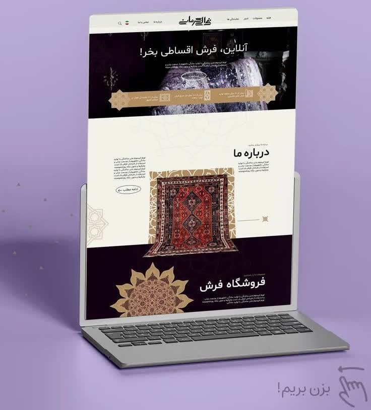 طراحی سایت فروشگاهی سرای فرش کرمانی
