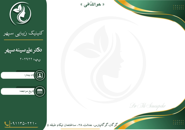 طراحی سرنسخه پزشکی برای کلینیک زیبایی