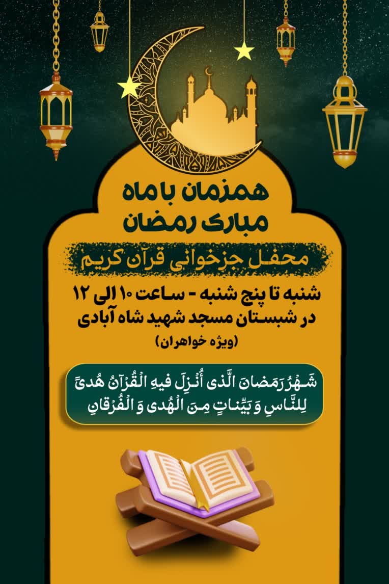 پوستر ماه رمضان مسجد شهیدشاه آبادی