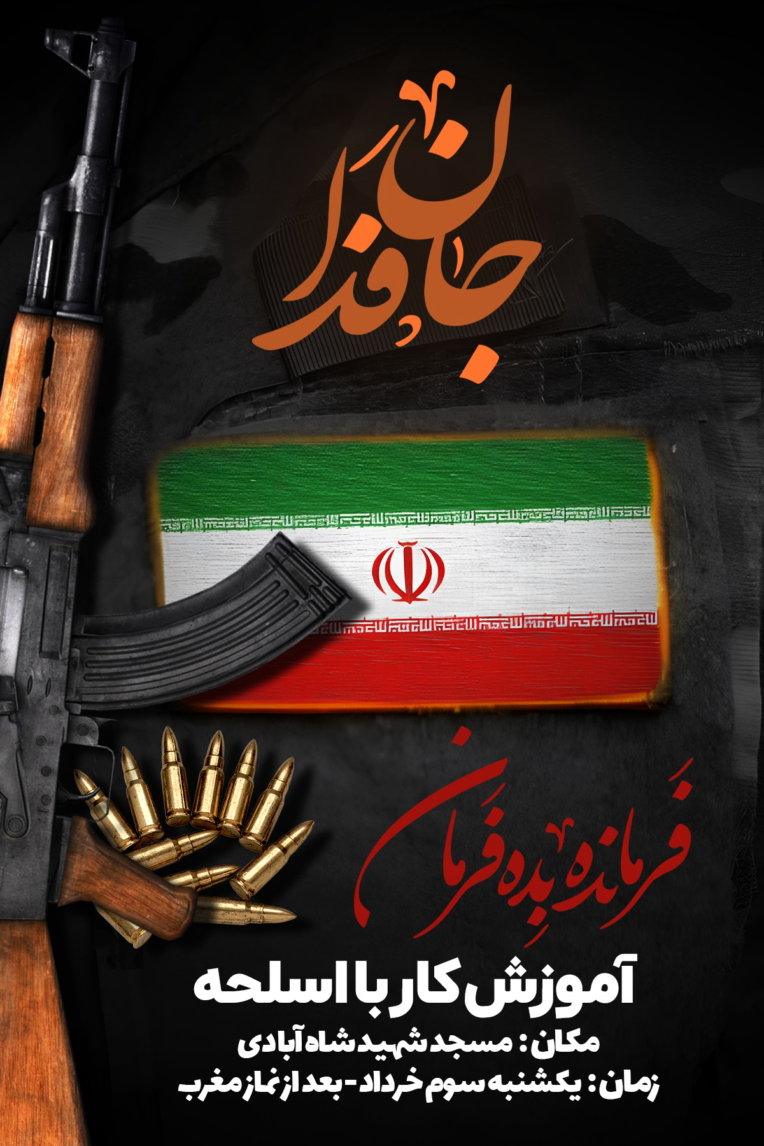 پوستر جان فدا آموزش اسلحه در مسجد