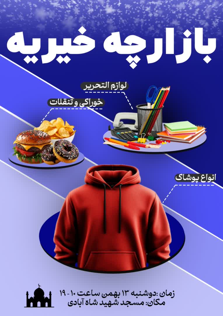 پوستر بازارچه خیریه محله اختیاریه