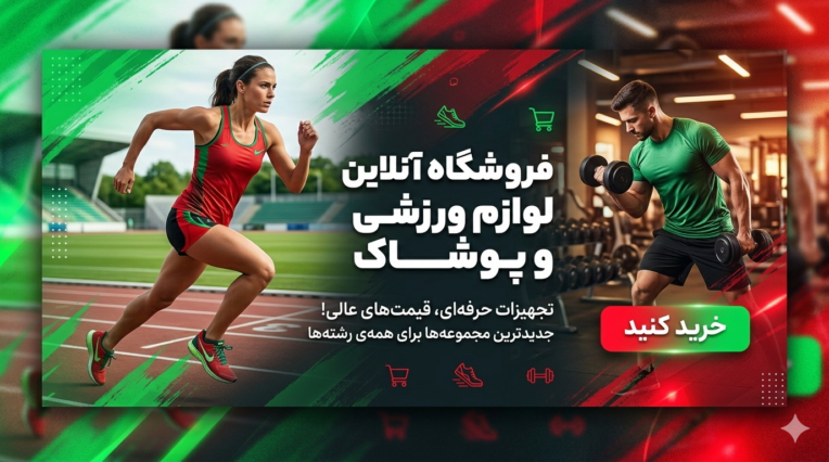 بنر سایت مرتبط با لوازم ورزشی.
