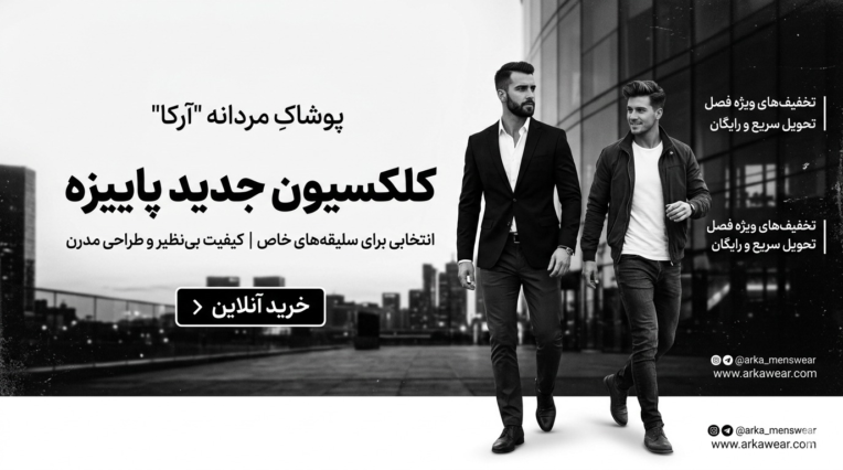 بنر سایت فروشگاه لباس مردانه آرکا