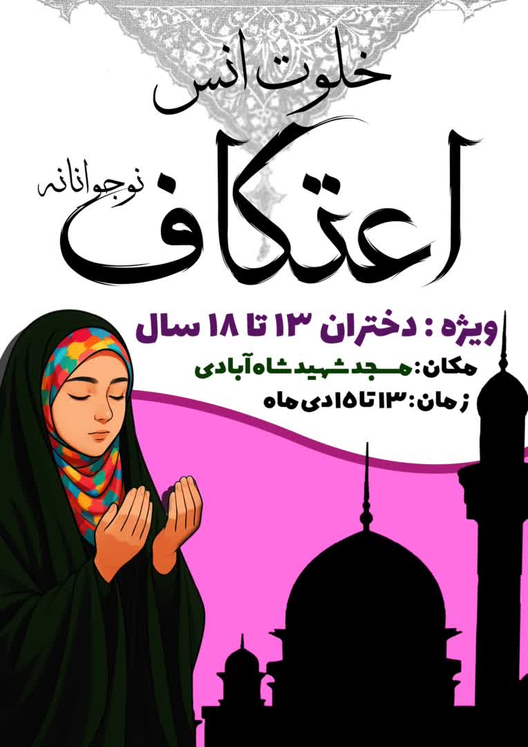 پوستر اعتکاف نوجوانان مسجد شاه آبادی
