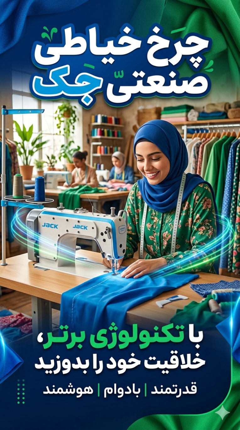 پوستر تبلیغاتی چرخ خیاطی جک...