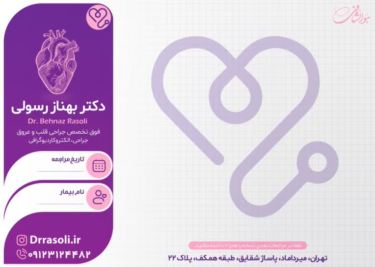 طراحی سرنسخه پزشکی جراحی قلب..
