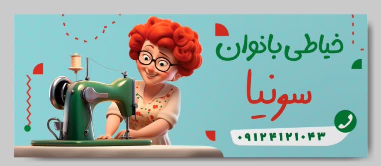طراحی بنر برای خیاطی بانوان..🪡