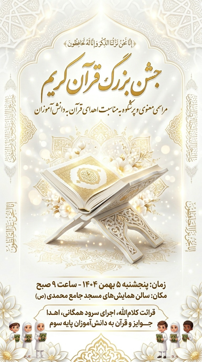 پوستر مذهبی تبلیغاتی مرتبط به جشن قرآن