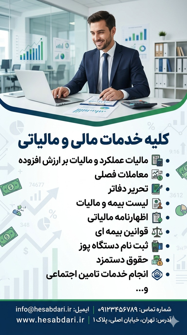 پوستر تبلیغاتی دفتر حسابداری..
