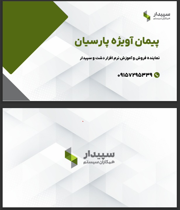 طراحی کارت ویزیت نرم افزار سپیدار