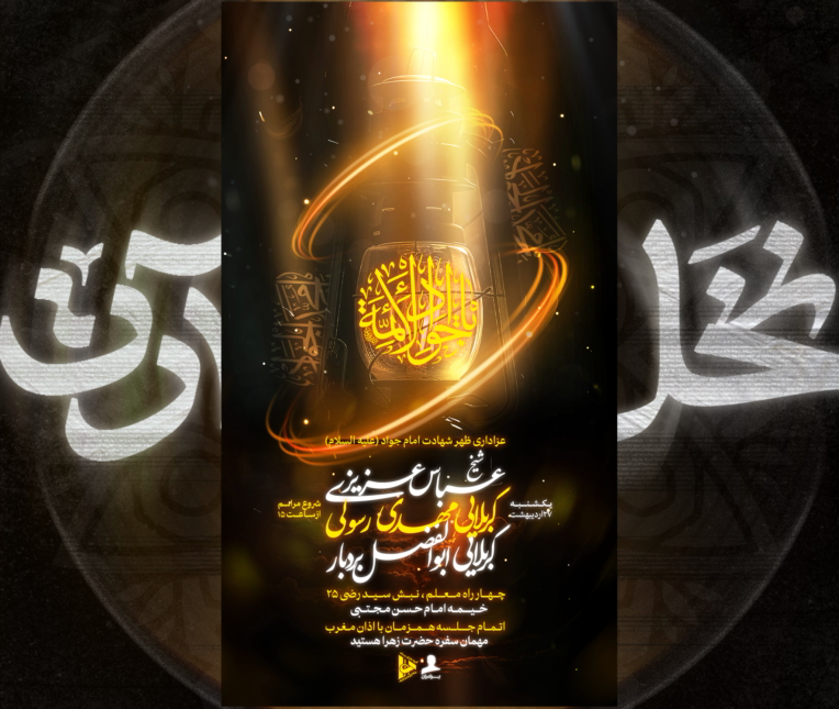 طراحی پوستر برای شهادت امام جواد (رسمی)