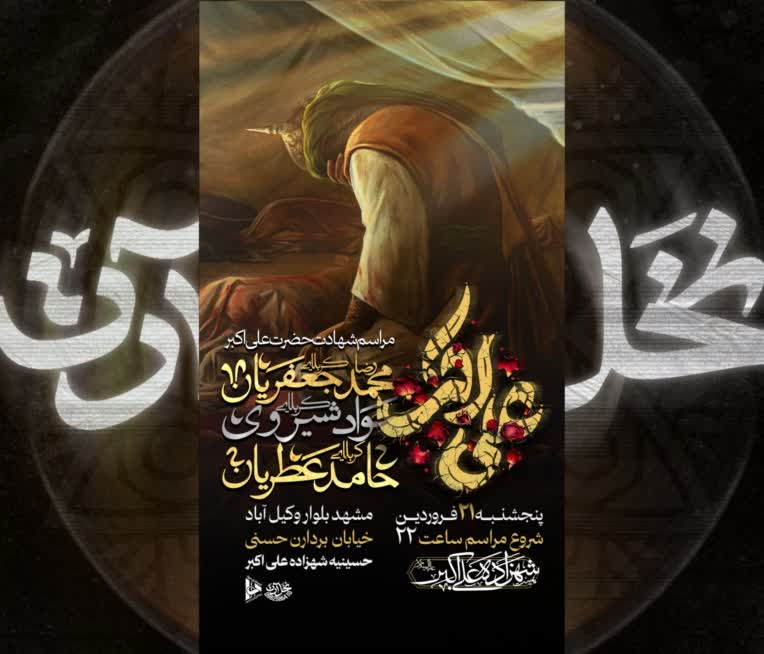 طراحی پوستر شهادت حضرت علی اکبر