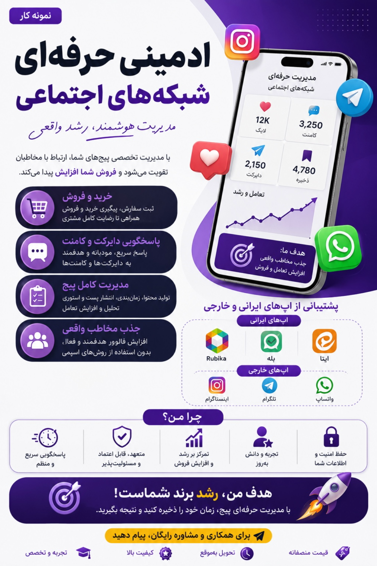 مدیریت حرفه‌ای شبکه‌های اجتماعی ایرانی و خارجی ،افزایش تعامل و فروش