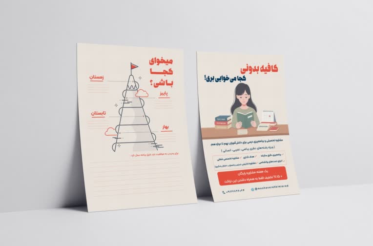 طراحی بروشور مشاور تحصیلی به خواسته کارفرما