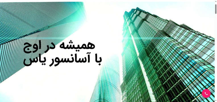 آسانسور یاس asansoryas.com تعمیرات آسانسور و ...