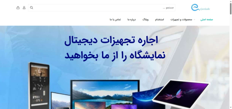 اجاره کده ejarekade.com اجاره استند لمسی و کیوسک لمسی و ...