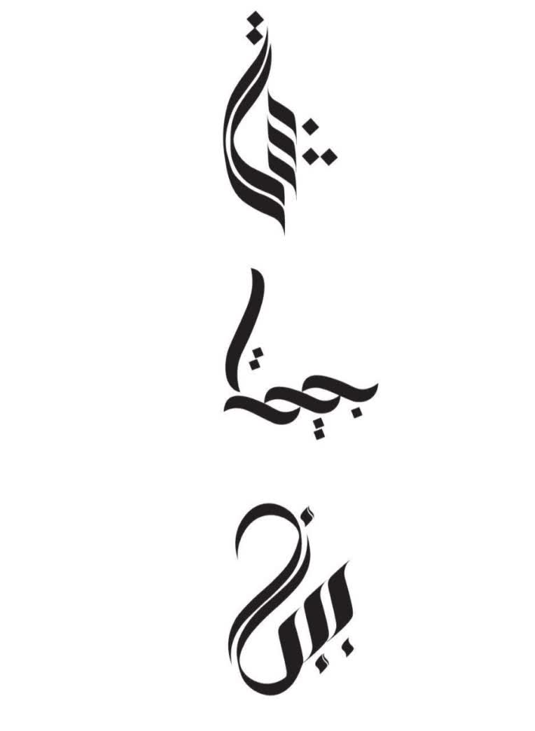 تایپوگرافی فارسی با عنوان نام بیتا
